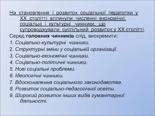 На становлення і розвиток соціальної педагогіки у ХХ столітті вплинули численні