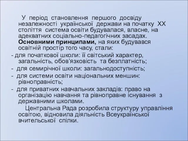 У період становлення першого досвіду незалежності української держави на початку ХХ