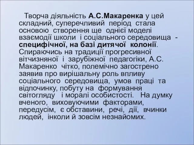 Творча діяльність А.С.Макаренка у цей складний, суперечливий період стала основою створення