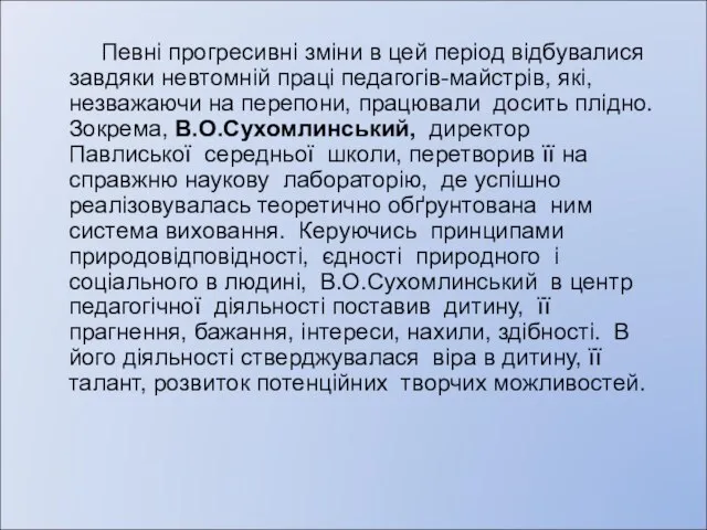 Певні прогресивні зміни в цей період відбувалися завдяки невтомній праці педагогів-майстрів,