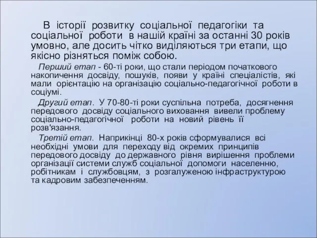 В історії розвитку соціальної педагогіки та соціальної роботи в нашій країні