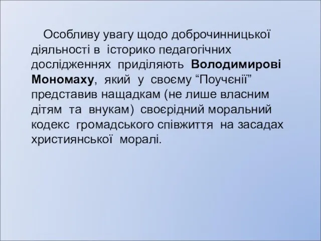 Особливу увагу щодо доброчинницької діяльності в історико педагогічних дослідженнях приділяють Володимирові