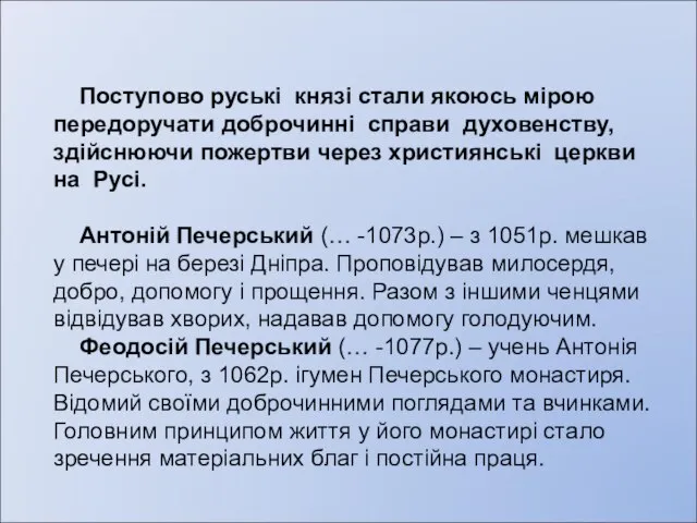 Поступово руські князі стали якоюсь мірою передоручати доброчинні справи духовенству, здійснюючи