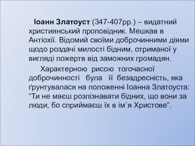 Іоанн Златоуст (347-407рр.) – видатний християнський проповідник. Мешкав в Антіохії. Відомий