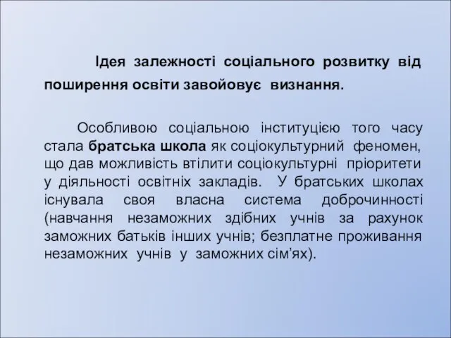 Ідея залежності соціального розвитку від поширення освіти завойовує визнання. Особливою соціальною