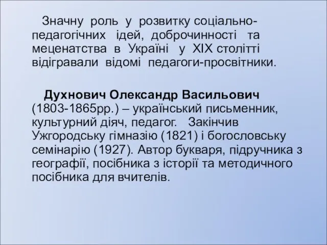 Значну роль у розвитку соціально-педагогічних ідей, доброчинності та меценатства в Україні