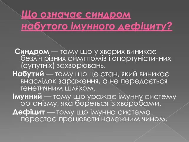 Що означає синдром набутого імунного дефіциту? Синдром — тому що у