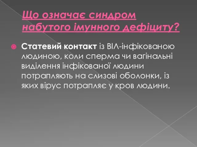 Що означає синдром набутого імунного дефіциту? Статевий контакт із ВІЛ-інфікованою людиною,