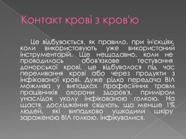 Контакт крові з кров'ю Це відбувається, як правило, при ін'єкціях, коли