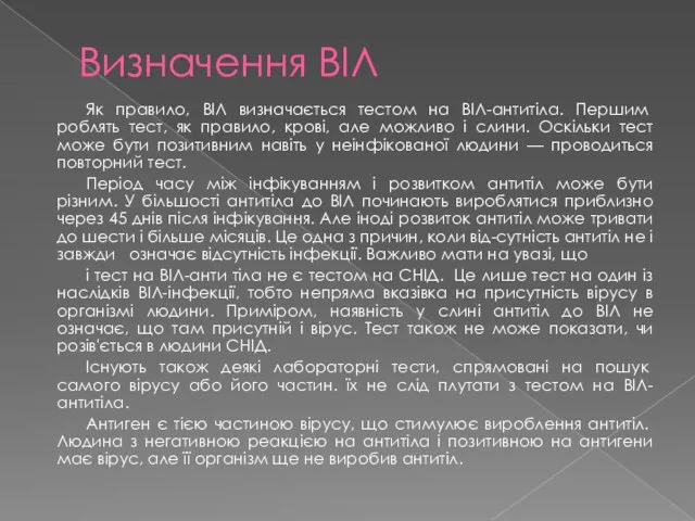 Визначення ВІЛ Як правило, ВІЛ визначається тестом на ВІЛ-антитіла. Пер­шим роблять