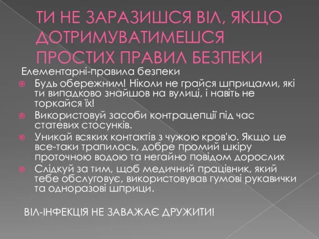 ТИ НЕ ЗАРАЗИШСЯ ВІЛ, ЯКЩО ДОТРИМУВАТИМЕШСЯ ПРОСТИХ ПРАВИЛ БЕЗПЕКИ Елементарні-правила безпеки