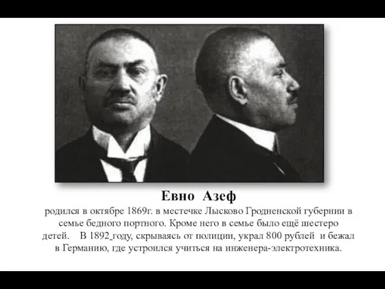 Евно Азеф родился в октябре 1869г. в местечке Лысково Гродненской губернии