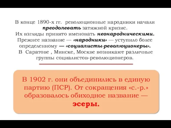 В 1902 г. они объединились в единую партию (ПСР). От сокращения