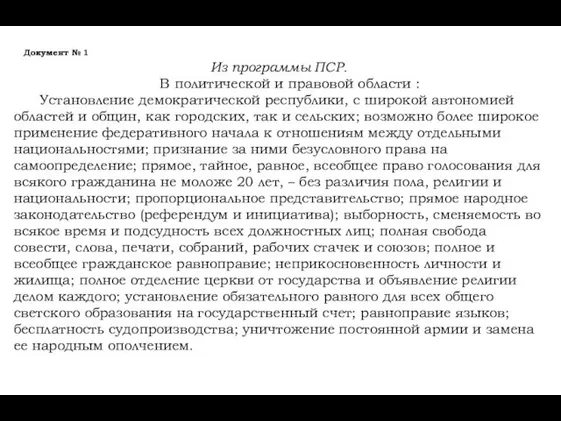 Документ № 1 Из программы ПСР. В политической и правовой области