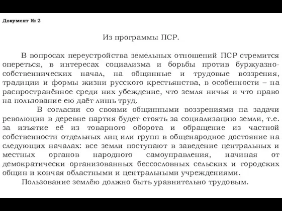 Документ № 2 Из программы ПСР. В вопросах переустройства земельных отношений