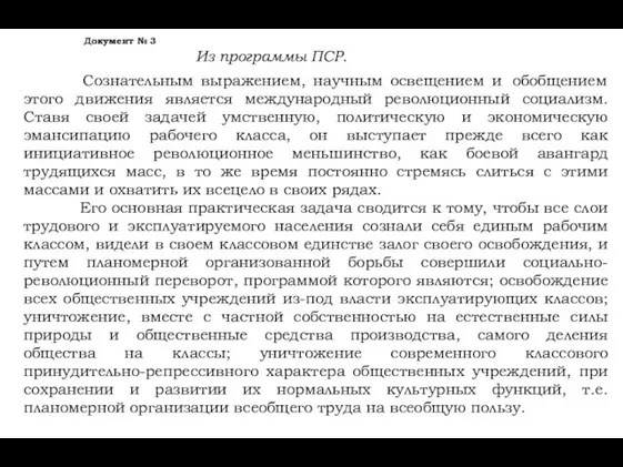 Сознательным выражением, научным освещением и обобщением этого движения является международный революционный