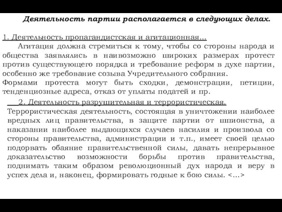 Деятельность партии располагается в следующих делах. 1. Деятельность пропагандистская и агитационная...