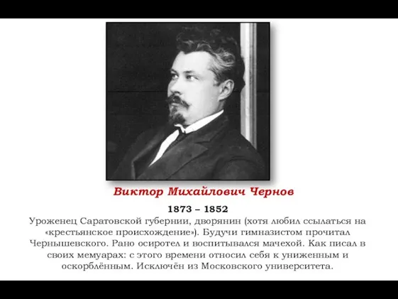 Виктор Михайлович Чернов 1873 – 1852 Уроженец Саратовской губернии, дворянин (хотя