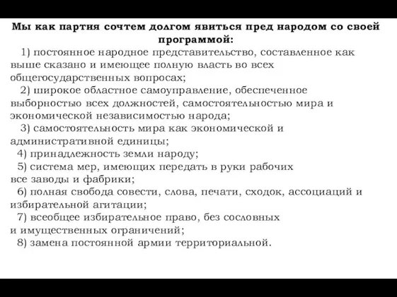 Мы как партия сочтем долгом явиться пред народом со своей программой: