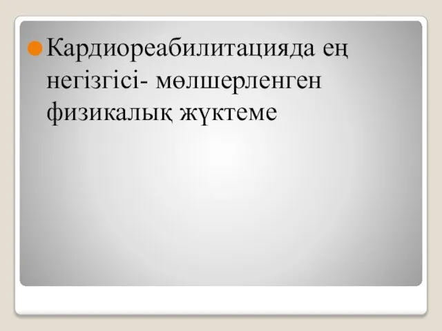 Кардиореабилитацияда ең негізгісі- мөлшерленген физикалық жүктеме