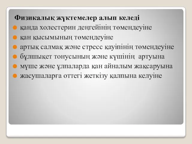 Физикалық жүктемелер алып келеді қанда холестерин деңгейінің төмендеуіне қан қысымының төмендеуіне