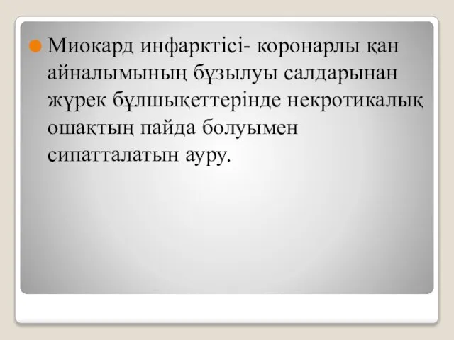 Миокард инфарктісі- коронарлы қан айналымының бұзылуы салдарынан жүрек бұлшықеттерінде некротикалық ошақтың пайда болуымен сипатталатын ауру.