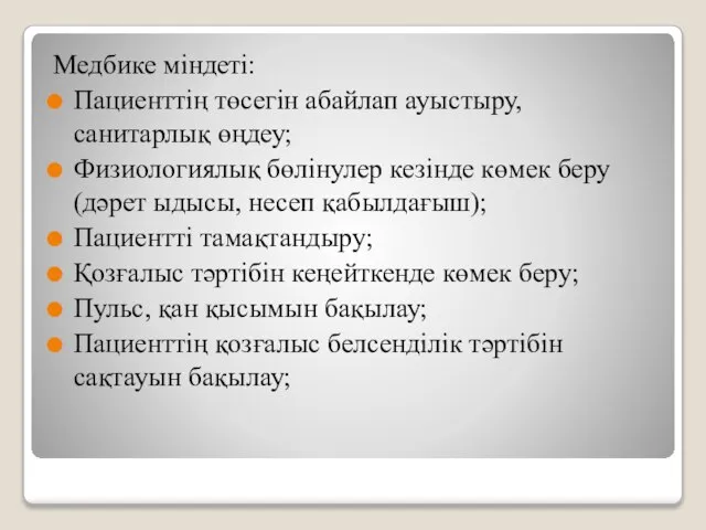 Медбике міндеті: Пациенттің төсегін абайлап ауыстыру, санитарлық өңдеу; Физиологиялық бөлінулер кезінде