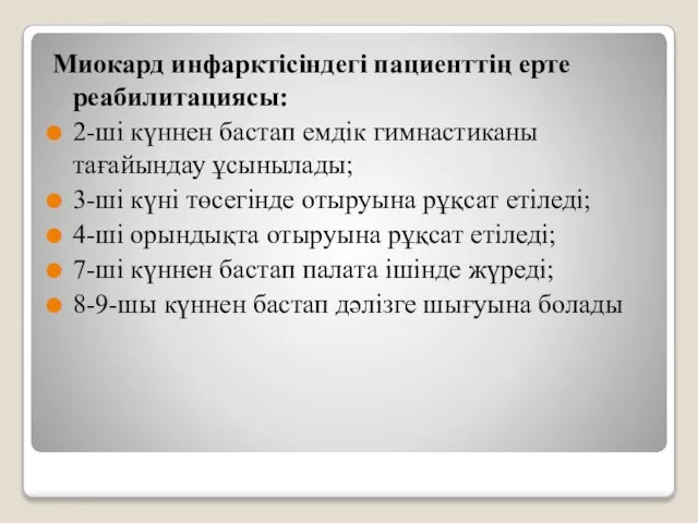 Миокард инфарктісіндегі пациенттің ерте реабилитациясы: 2-ші күннен бастап емдік гимнастиканы тағайындау