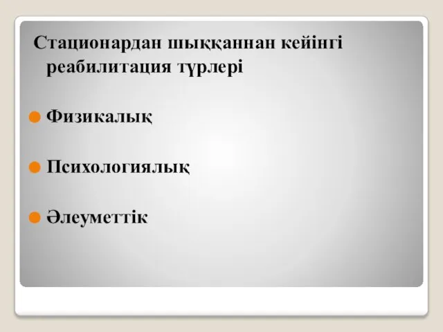 Стационардан шыққаннан кейінгі реабилитация түрлері Физикалық Психологиялық Әлеуметтік