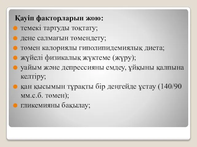 Қауіп факторларын жою: темекі тартуды тоқтату; дене салмағын төмендету; төмен калориялы