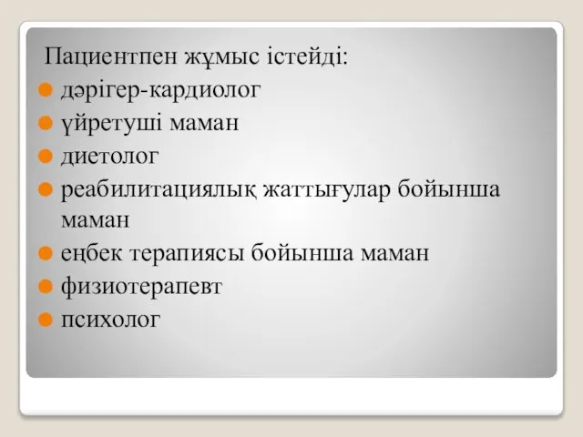 Пациентпен жұмыс істейді: дәрігер-кардиолог үйретуші маман диетолог реабилитациялық жаттығулар бойынша маман