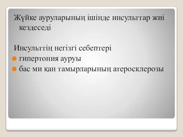 Жүйке ауруларының ішінде инсульттар жиі кездеседі Инсульттің негізгі себептері гипертония ауруы бас ми қан тамырларының атеросклерозы