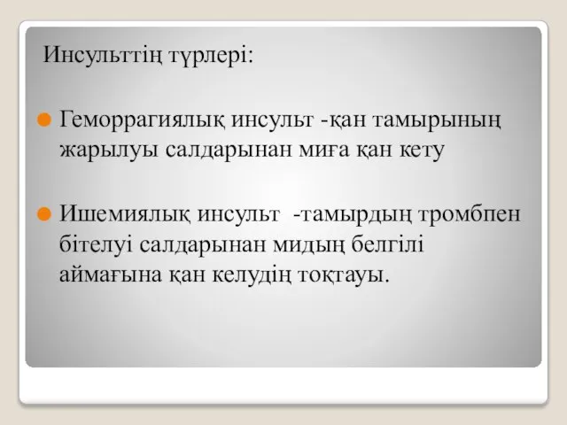 Инсульттің түрлері: Геморрагиялық инсульт -қан тамырының жарылуы салдарынан миға қан кету