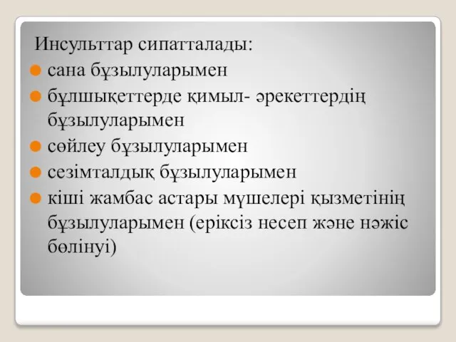 Инсульттар сипатталады: сана бұзылуларымен бұлшықеттерде қимыл- әрекеттердің бұзылуларымен сөйлеу бұзылуларымен сезімталдық