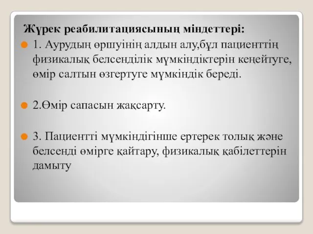 Жүрек реабилитациясының міндеттері: 1. Аурудың өршуінің алдын алу,бұл пациенттің физикалық белсенділік