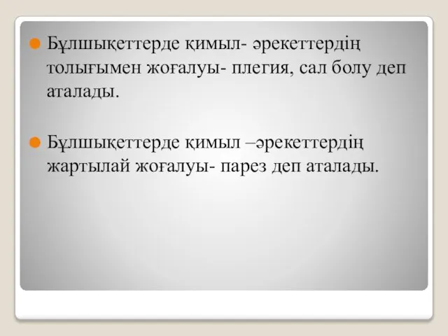 Бұлшықеттерде қимыл- әрекеттердің толығымен жоғалуы- плегия, сал болу деп аталады. Бұлшықеттерде