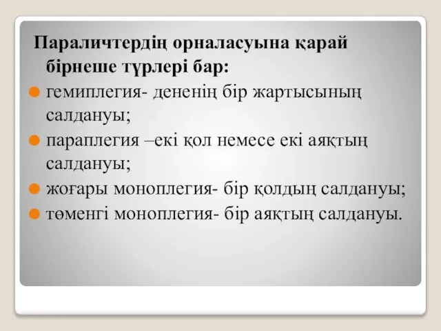 Параличтердің орналасуына қарай бірнеше түрлері бар: гемиплегия- дененің бір жартысының салдануы;