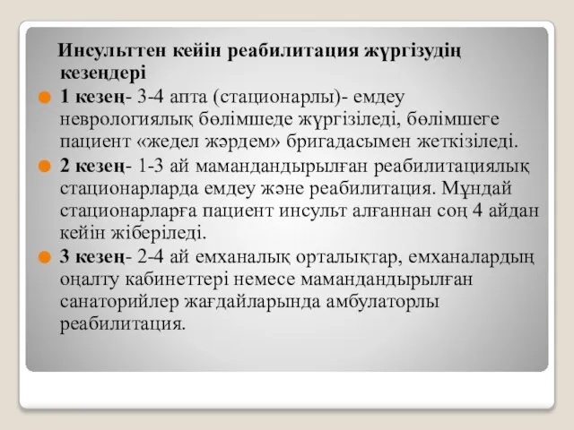 Инсульттен кейін реабилитация жүргізудің кезеңдері 1 кезең- 3-4 апта (стационарлы)- емдеу