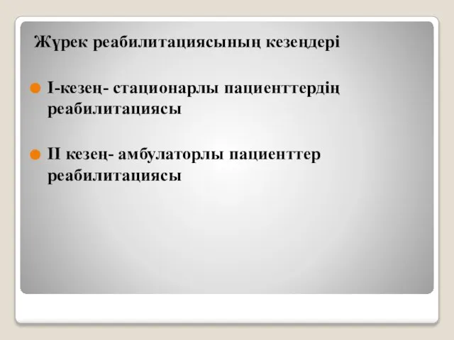 Жүрек реабилитациясының кезеңдері І-кезең- стационарлы пациенттердің реабилитациясы ІІ кезең- амбулаторлы пациенттер реабилитациясы