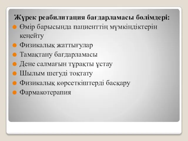 Жүрек реабилитация бағдарламасы бөлімдері: Өмір барысында пациенттің мүмкіндіктерін кеңейту Физикалық жаттығулар