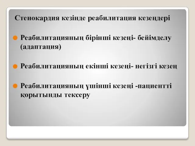 Стенокардия кезінде реабилитация кезеңдері Реабилитацияның бірінші кезеңі- бейімделу(адаптация) Реабилитацияның екінші кезеңі-