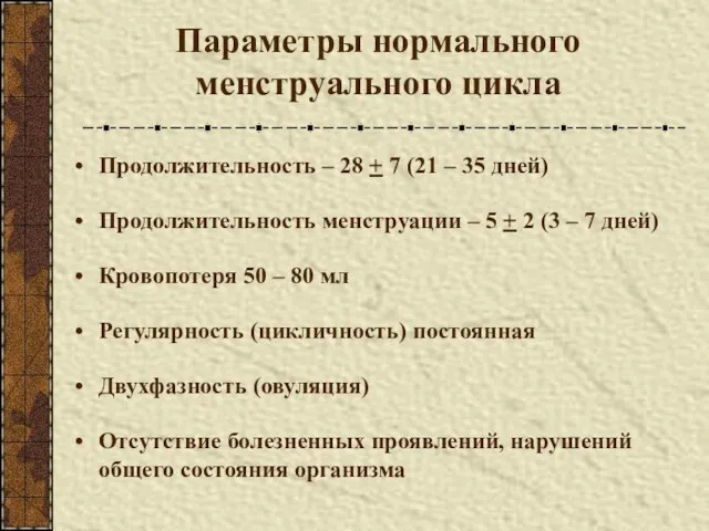 Параметры нормального менструального цикла Продолжительность – 28 + 7 (21 –