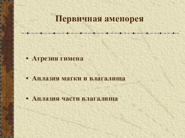 Первичная аменорея Атрезия гимена Аплазия матки и влагалища Аплазия части влагалища