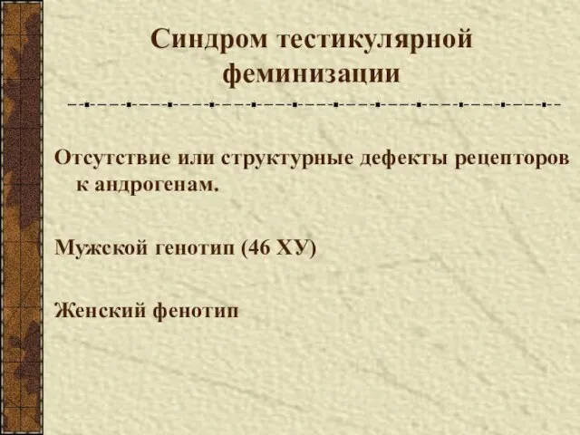 Синдром тестикулярной феминизации Отсутствие или структурные дефекты рецепторов к андрогенам. Мужской генотип (46 ХУ) Женский фенотип