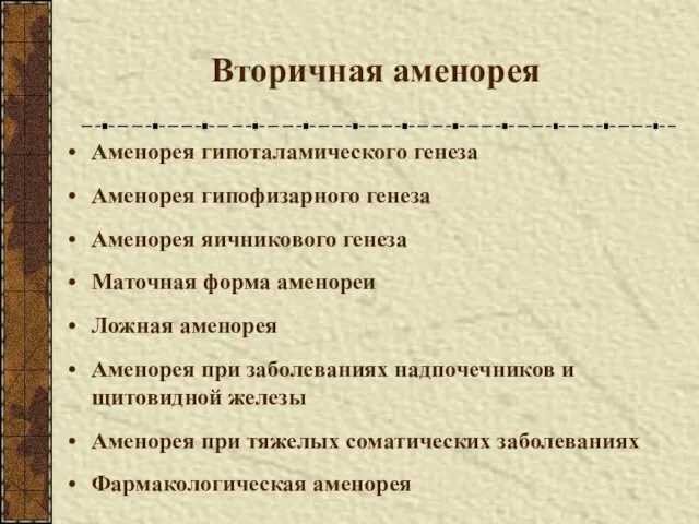 Вторичная аменорея Аменорея гипоталамического генеза Аменорея гипофизарного генеза Аменорея яичникового генеза