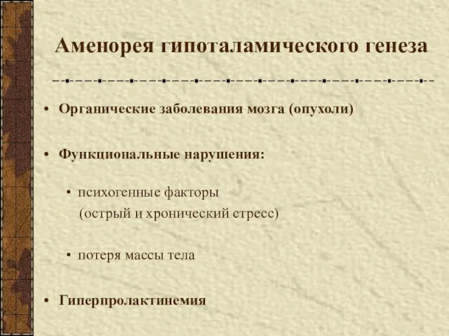 Аменорея гипоталамического генеза Органические заболевания мозга (опухоли) Функциональные нарушения: психогенные факторы