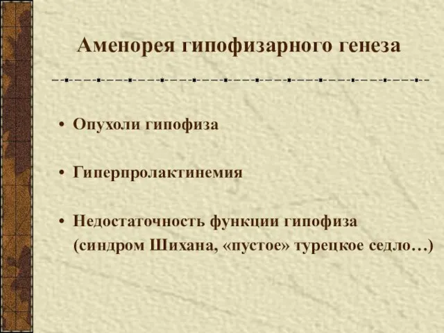 Аменорея гипофизарного генеза Опухоли гипофиза Гиперпролактинемия Недостаточность функции гипофиза (синдром Шихана, «пустое» турецкое седло…)