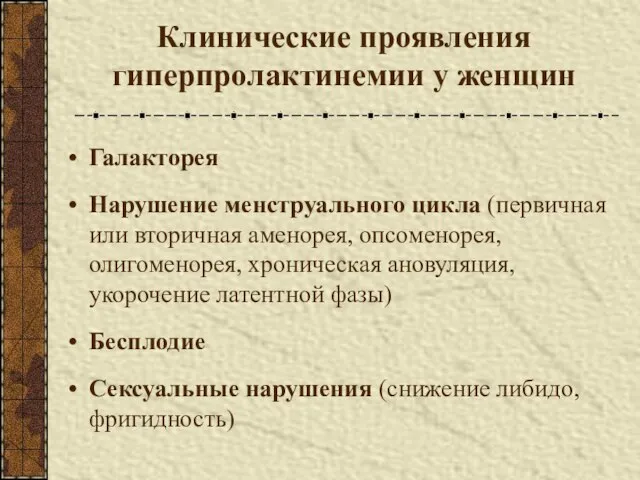 Клинические проявления гиперпролактинемии у женщин Галакторея Нарушение менструального цикла (первичная или