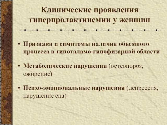 Клинические проявления гиперпролактинемии у женщин Признаки и симптомы наличия объемного процесса