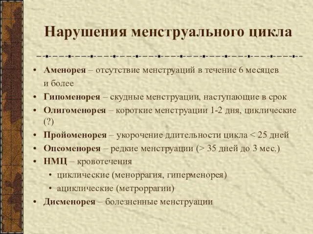 Нарушения менструального цикла Аменорея – отсутствие менструаций в течение 6 месяцев